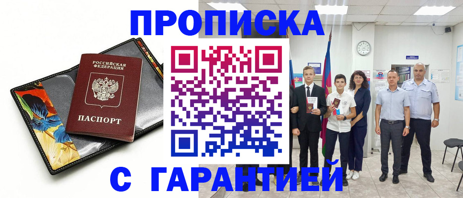 купить прописку в Боре